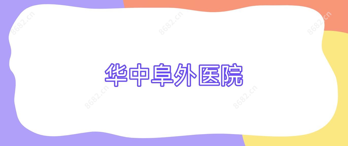 华中阜外医院