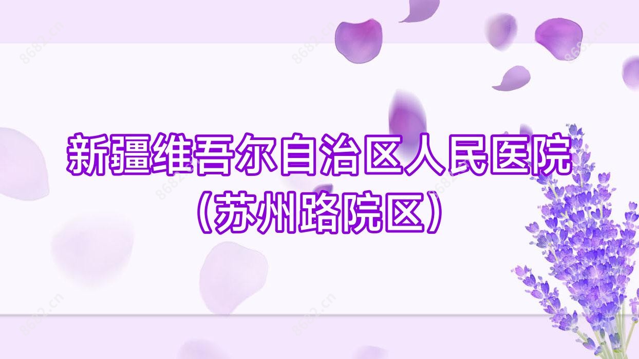 新疆维吾尔自治区人民医院（苏州路院区）