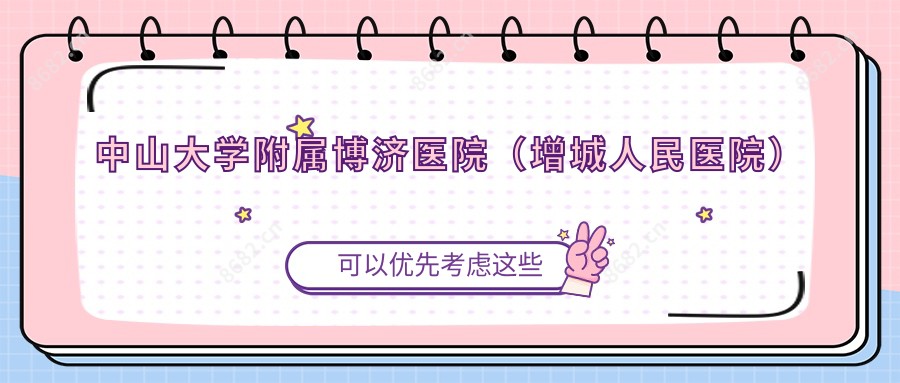 中山大学附属博济医院（增城人民医院）