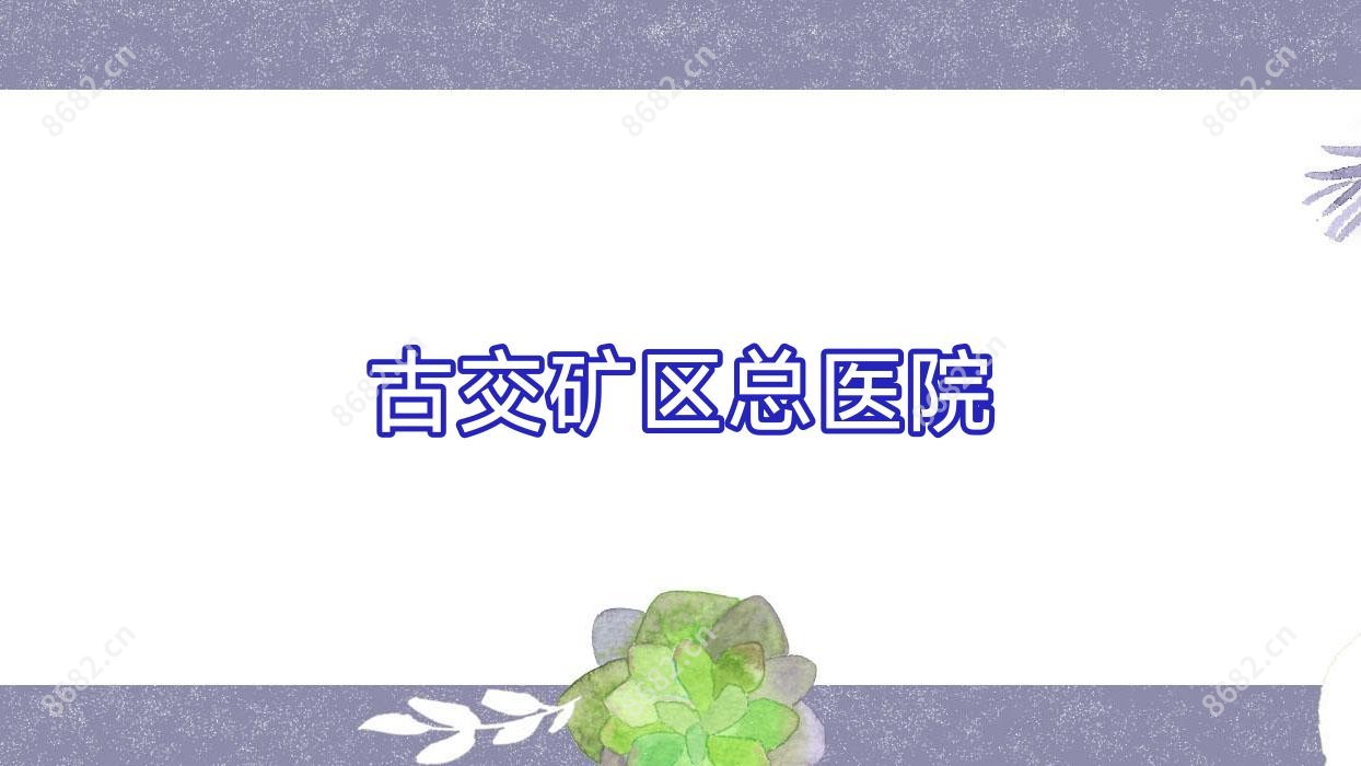 古交矿区总医院
