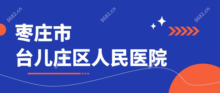 枣庄市台儿庄区人民医院