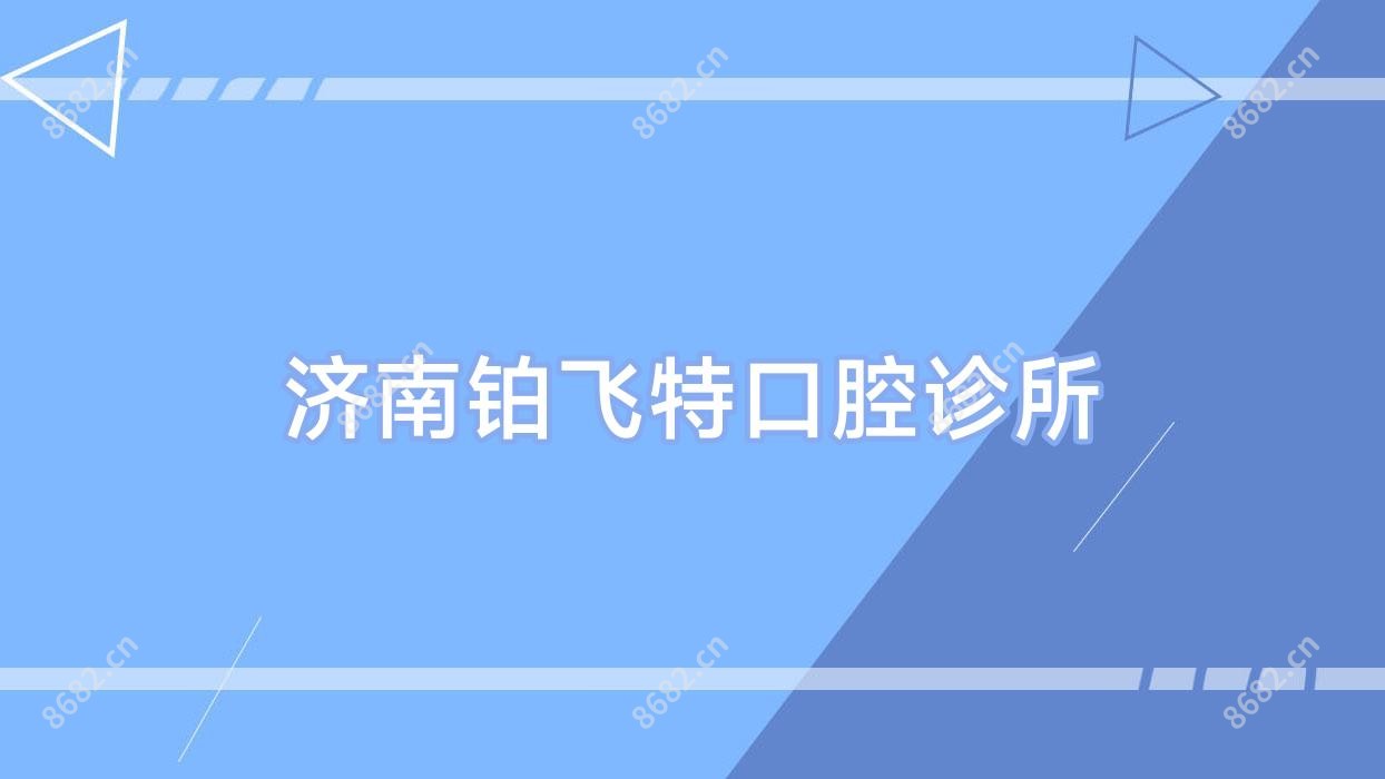济南铂飞特口腔诊所