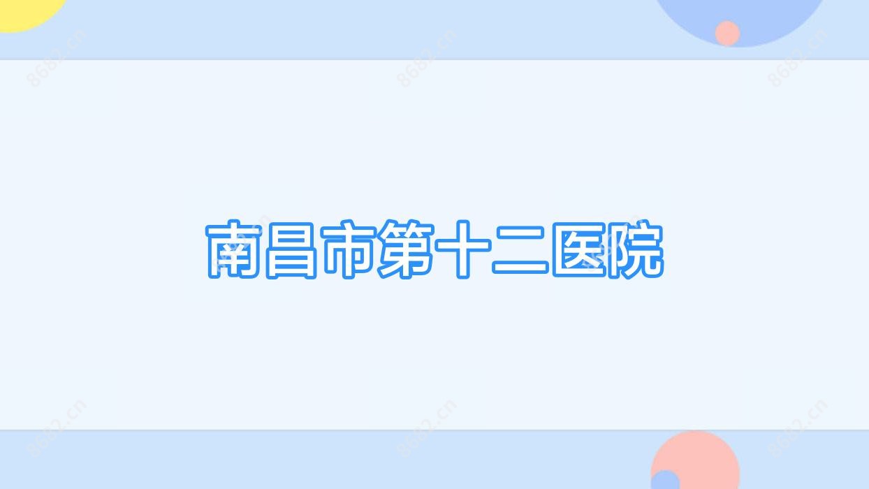 南昌市第十二医院