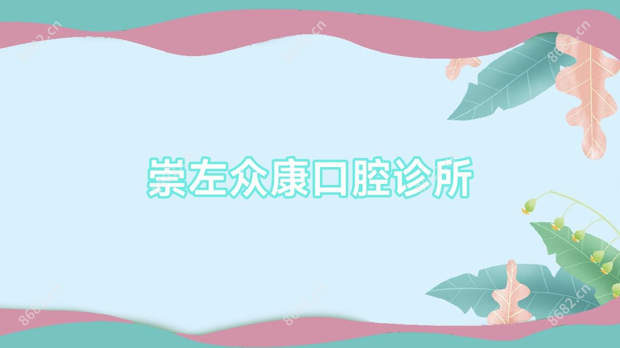 崇左众康口腔诊所
