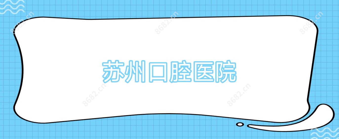 苏州口腔医院