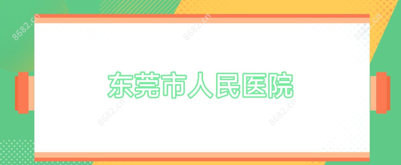 东莞市人民医院