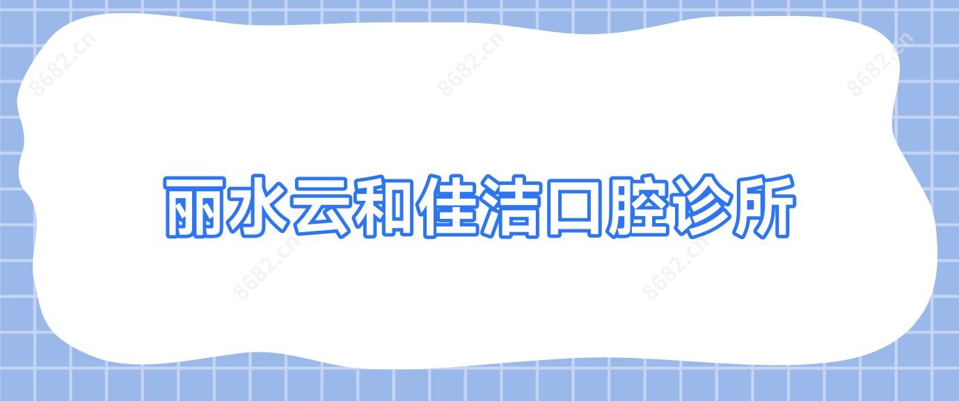 丽水云和佳洁口腔诊所