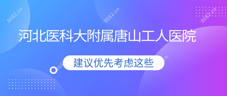 河北医科大附属唐山工人医院