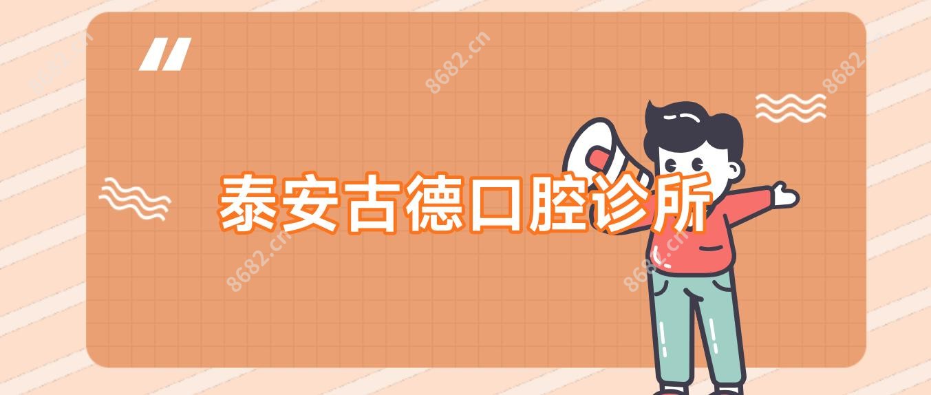 泰安古德口腔诊所