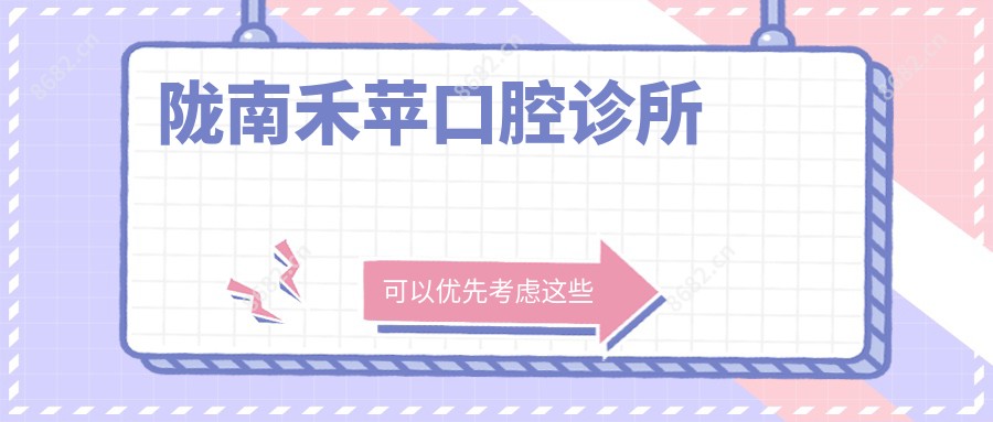 陇南禾苹口腔诊所