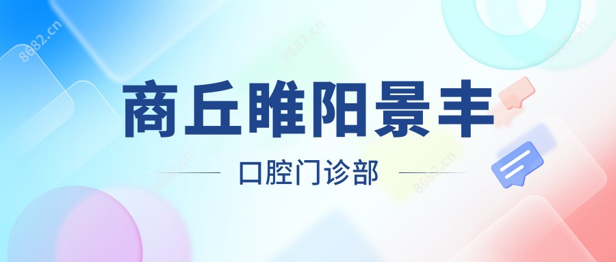商丘睢阳景丰口腔门诊部