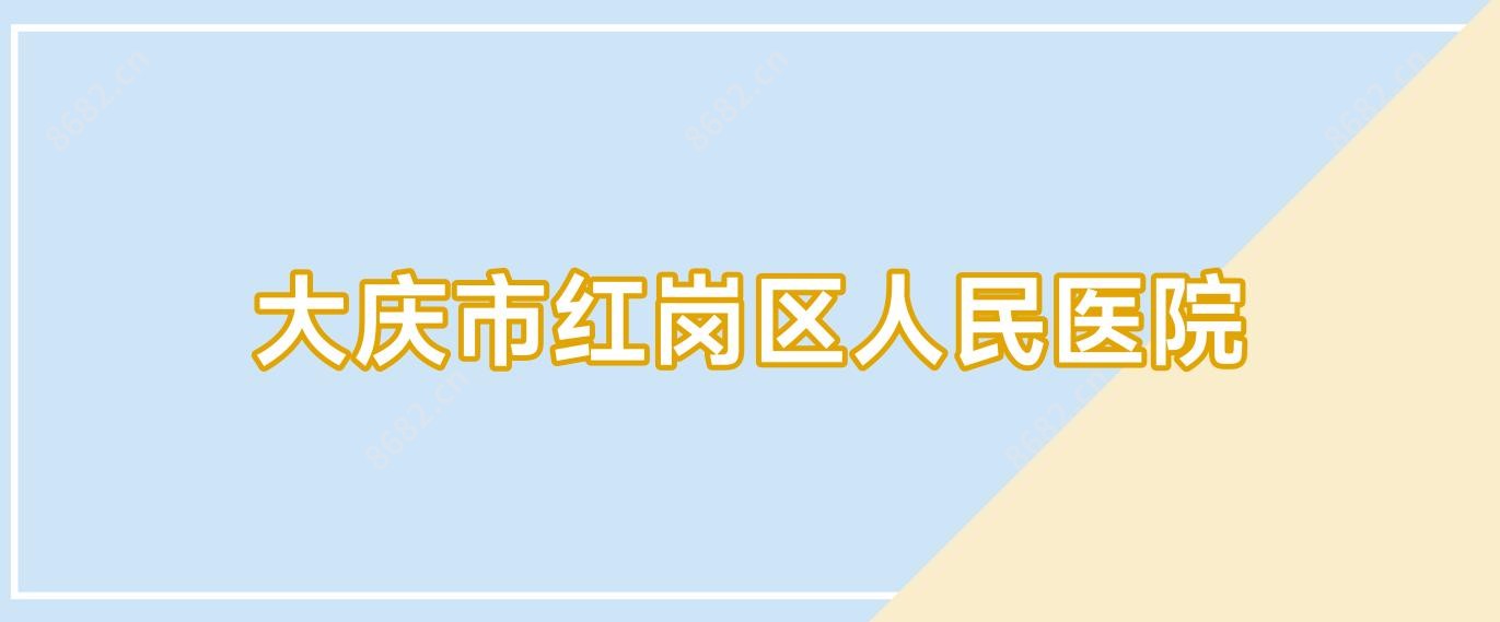 大庆市红岗区人民医院