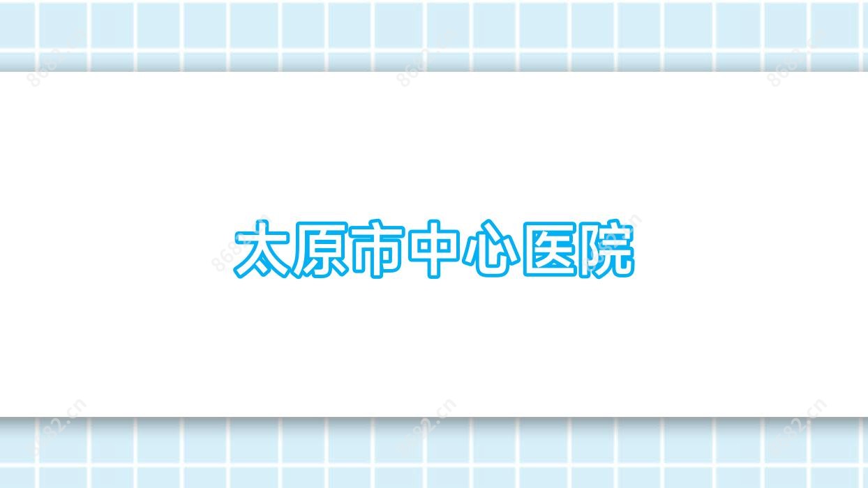 太原市中心医院
