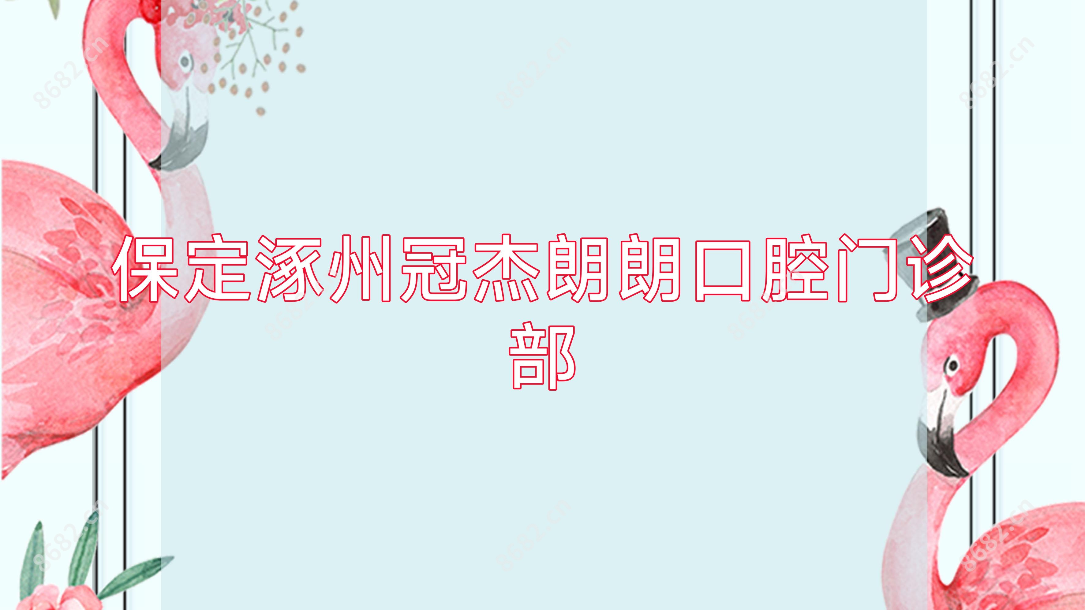 保定涿州冠杰朗朗口腔门诊部