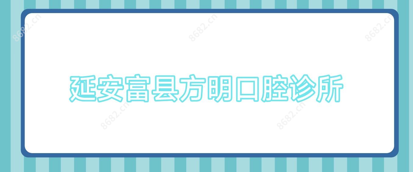 延安富县方明口腔诊所