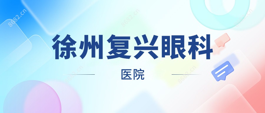 徐州复兴眼科医院