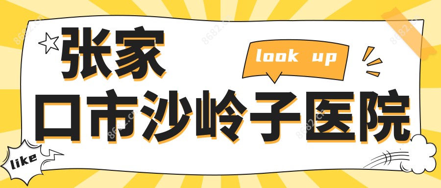 张家口市沙岭子医院