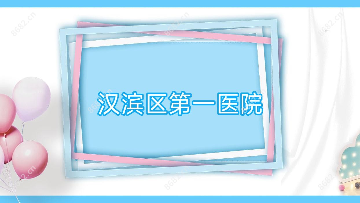 汉滨区一医院