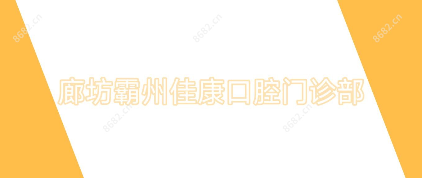 廊坊霸州佳康口腔门诊部
