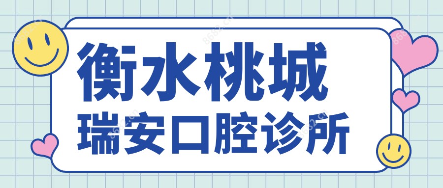 衡水桃城瑞安口腔诊所