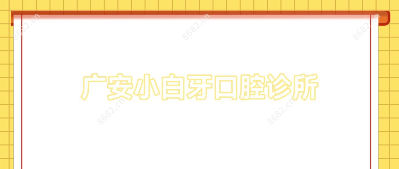广安小白牙口腔诊所