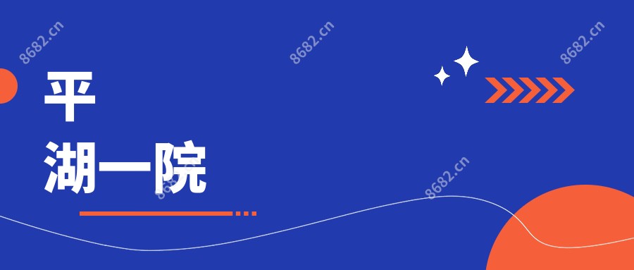 平湖一院