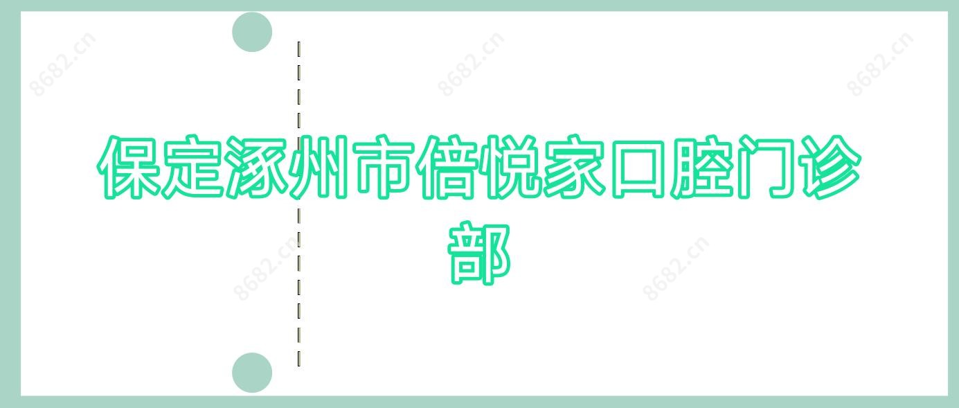 保定涿州市倍悦家口腔门诊部