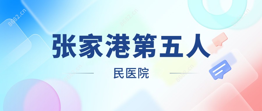 张家港第五人民医院