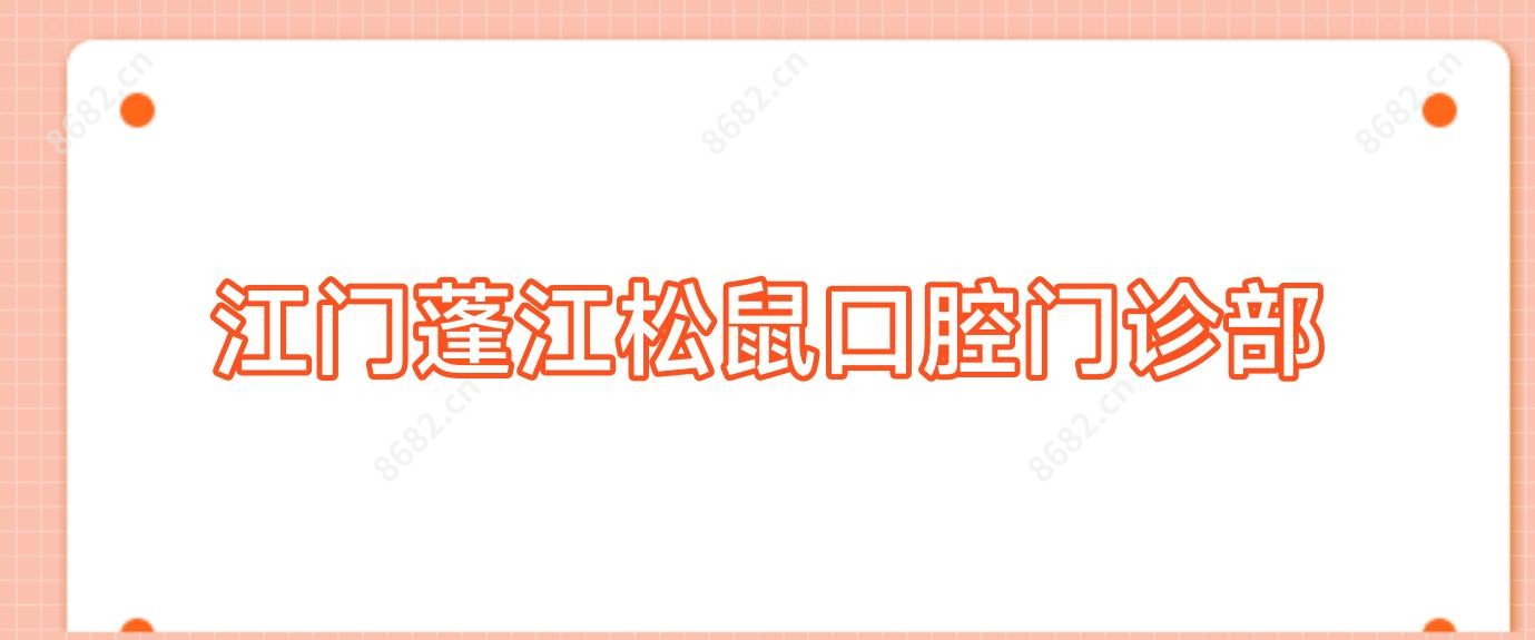 江门蓬江松鼠口腔门诊部