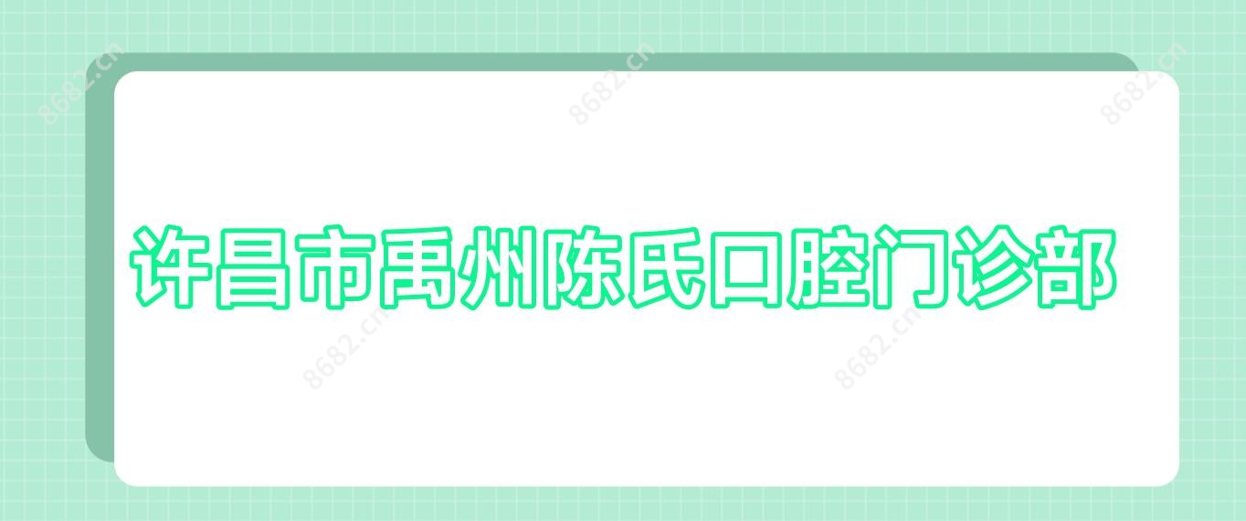 许昌市禹州陈氏口腔门诊部