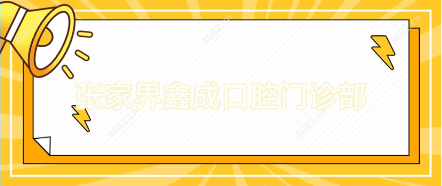 张家界鑫成口腔门诊部