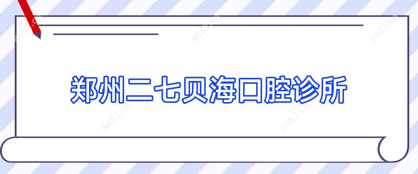 郑州二七贝海口腔诊所