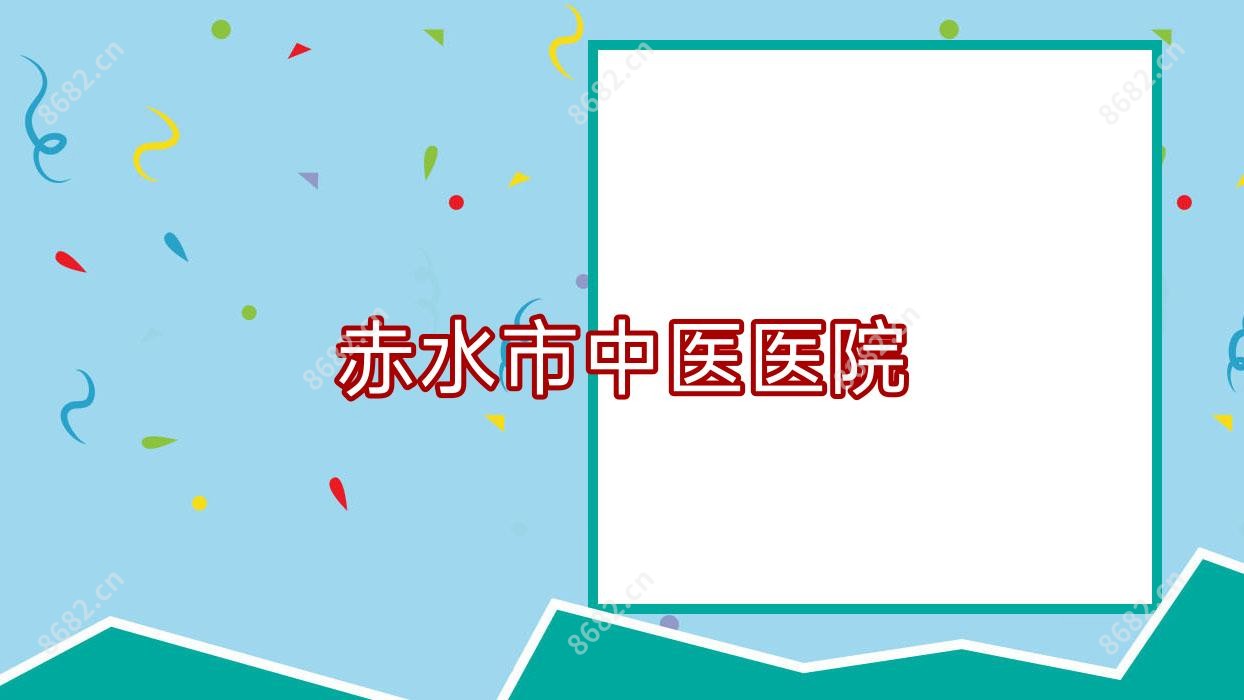 赤水市中医医院