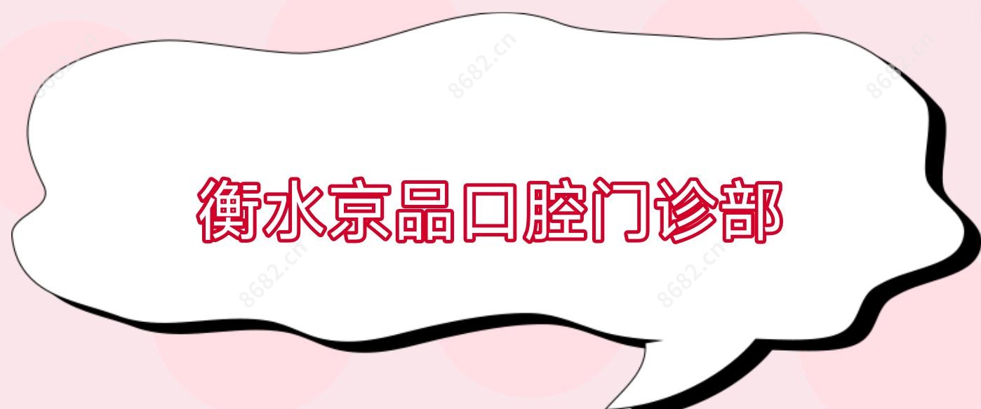 衡水京品口腔门诊部