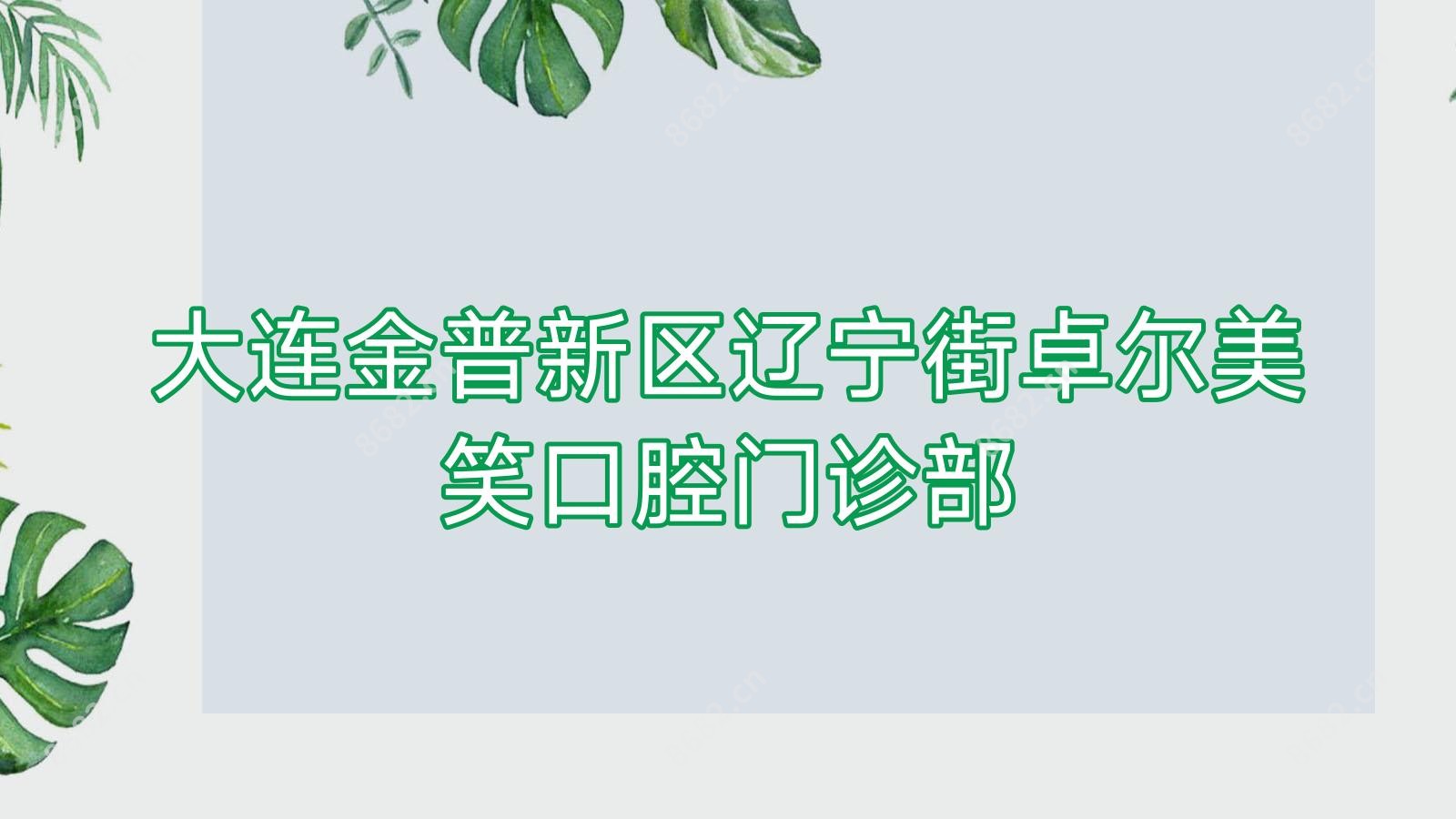 大连金普新区辽宁街卓尔美笑口腔门诊部