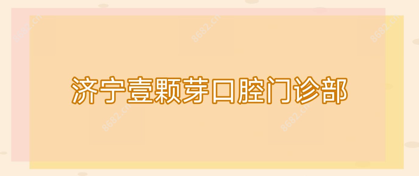 济宁壹颗芽口腔门诊部