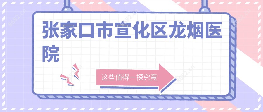 张家口市宣化区龙烟医院