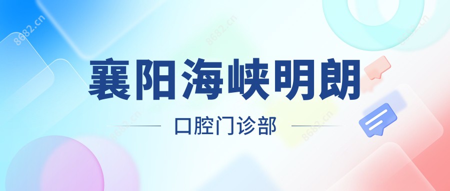 襄阳海峡明朗口腔门诊部