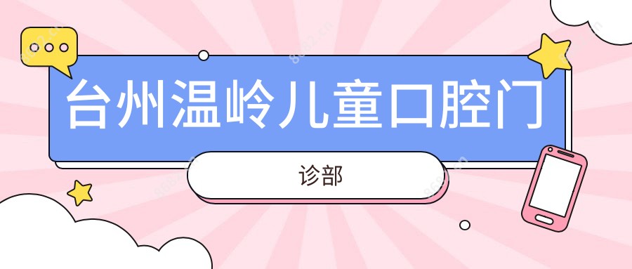 台州温岭儿童口腔门诊部