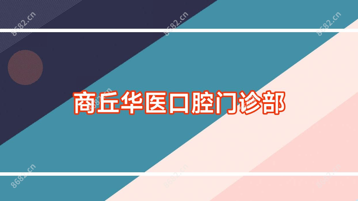 商丘华医口腔门诊部