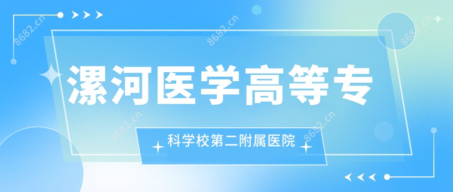 漯河医学高等专科学校第二附属医院