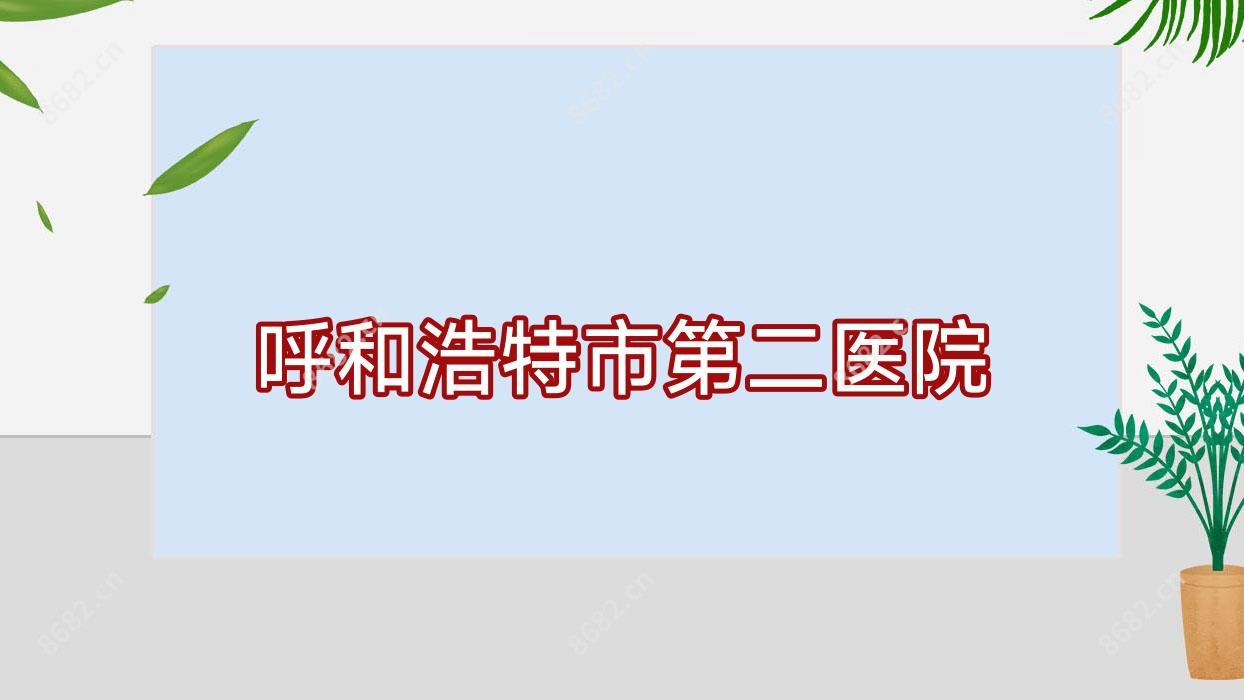 呼和浩特市第二医院