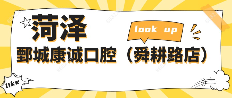 菏泽鄄城康诚口腔(舜耕路店)