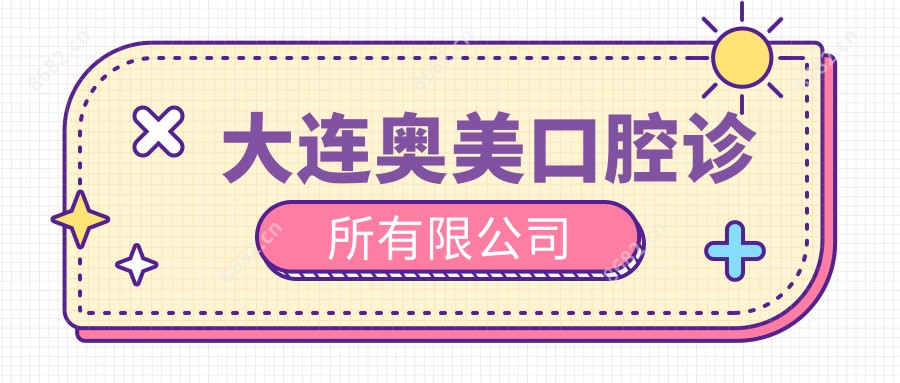 大连奥美口腔诊所有限公司