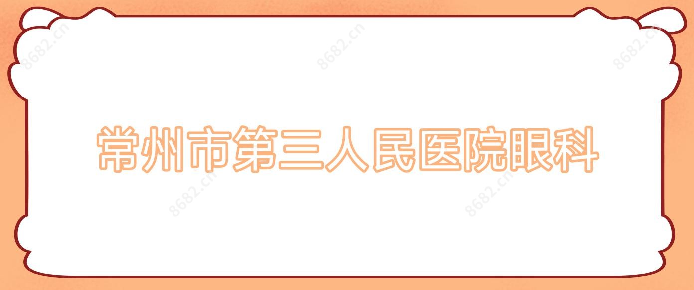 常州市第三人民医院眼科