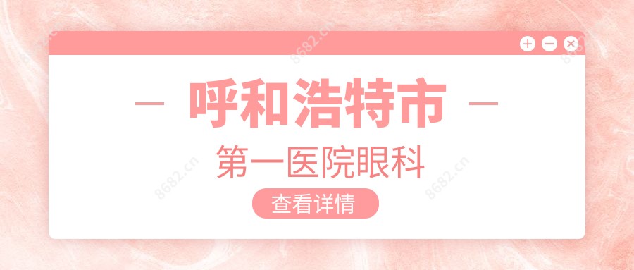呼和浩特市一医院眼科