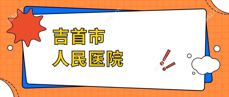 吉首市人民医院