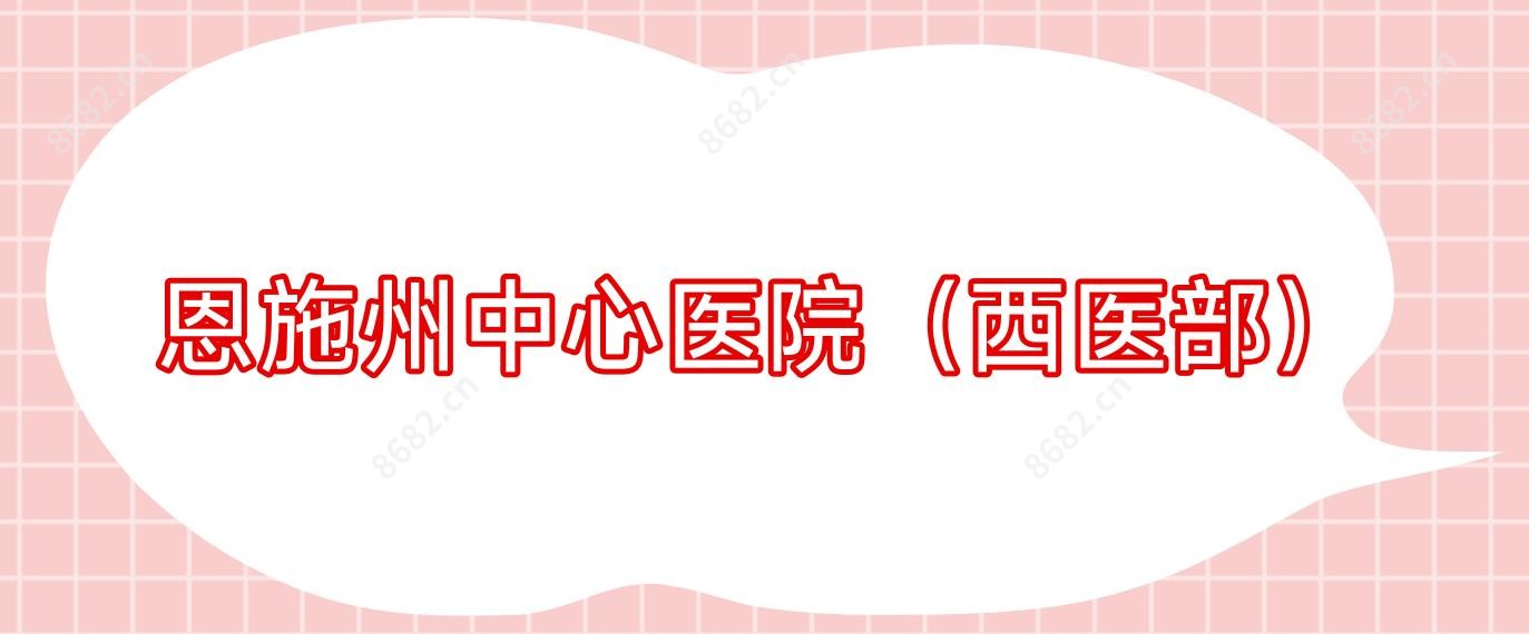 恩施州中心医院(西医部)