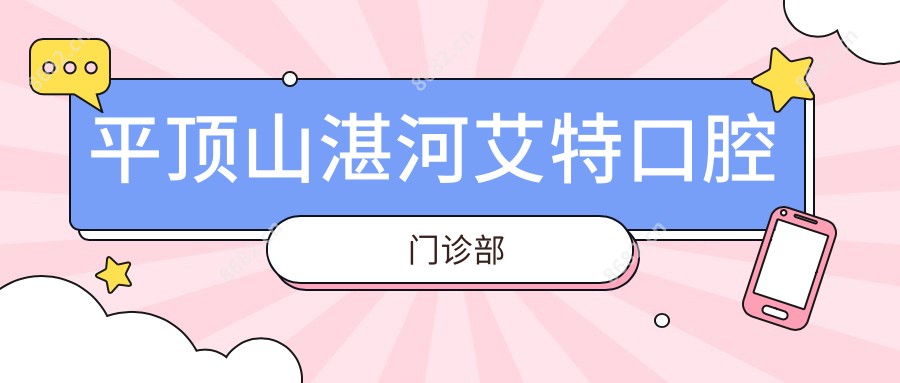 平顶山湛河艾特口腔门诊部