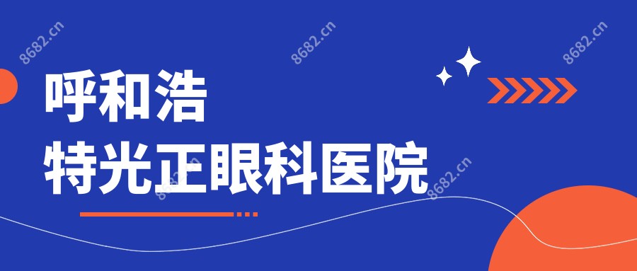 呼和浩特光正眼科医院